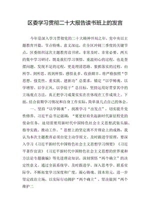 区委学习贯彻二十大报告读书班上的发言.docx