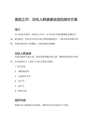医院工作：目标人群健康促进的测评方案.docx