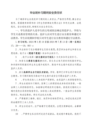 毕业班补习期间安全责任状.docx