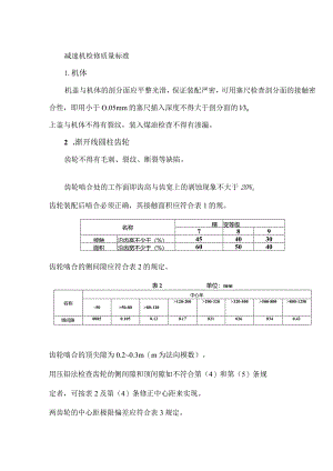 减速机检修质量标准.docx