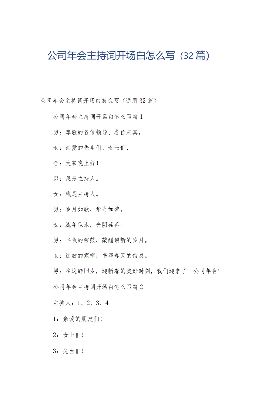 公司年会主持词开场白怎么写（32篇）.docx_第1页