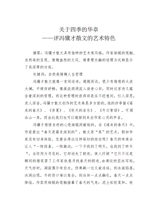 关于四季的华章——评冯骥才散文的艺术特色.docx