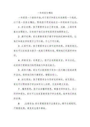 一年级家长嘱托.docx