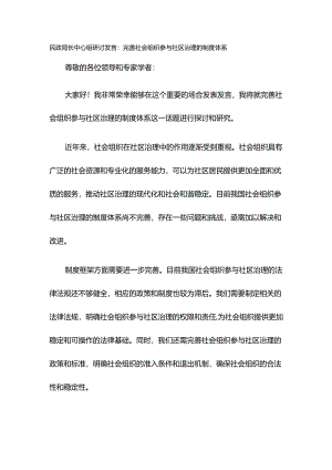 民政局长中心组研讨发言：完善社会组织参与社区治理的制度体系.docx