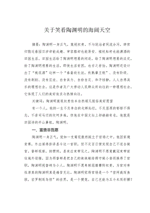 关于笑看陶渊明的海阔天空.docx