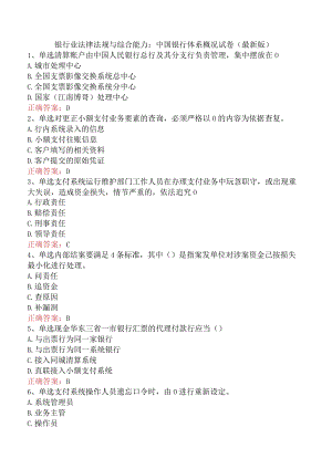 银行业法律法规与综合能力：中国银行体系概况试卷（最新版）.docx