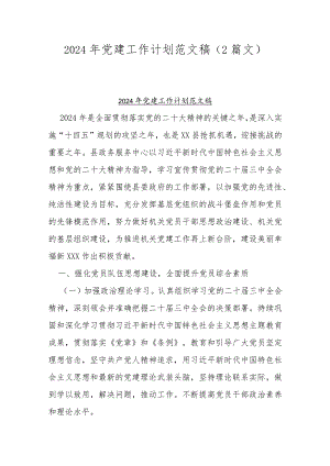 2024年党建工作计划范文稿（2篇文）.docx