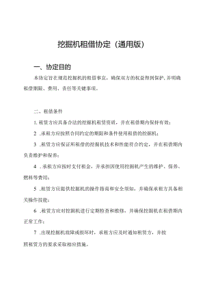 挖掘机租借协定（通用版）.docx