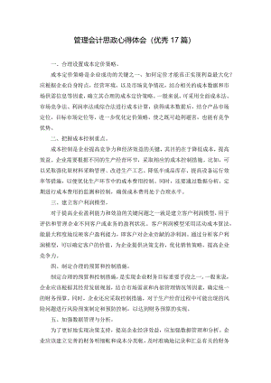 管理会计思政心得体会（优秀17篇）.docx