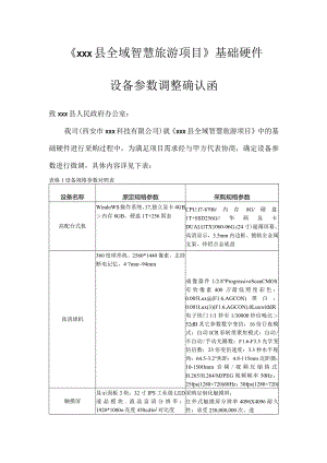 基础硬件采购设备参数调整确认函.docx