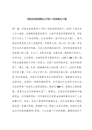 写给在监狱里的儿子的一封信集合6篇.docx