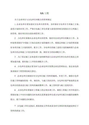 XX工程关于总承单位与分包单位间配合的管理规定（2024年）.docx
