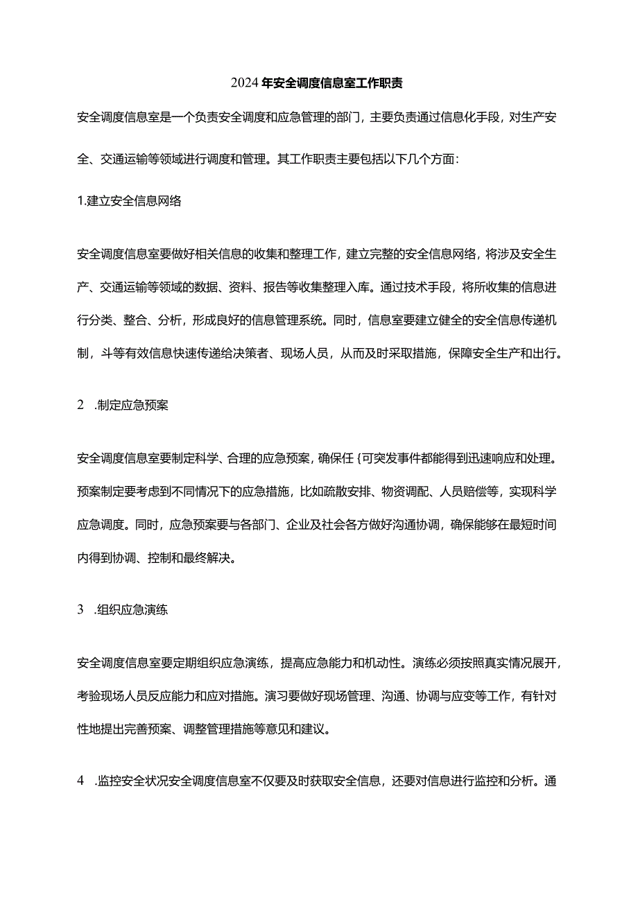 2024年安全调度信息室工作职责.docx_第1页