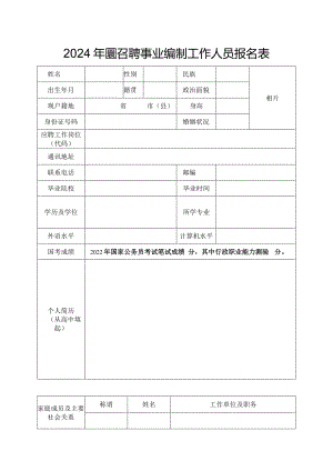 2024年度招聘事业编制工作人员报名表.docx