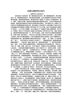 远离尘嚣的特立独行——读贾平凹《自在独行》.docx