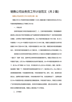 销售公司业务员工作计划范文.docx