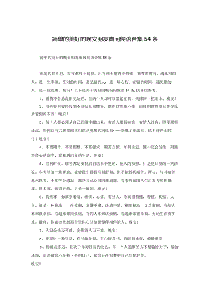 简单的美好的晚安朋友圈问候语合集54条.docx