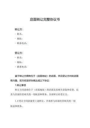 店面转让完整协议书.docx