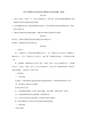 《列方程解决较复杂的分数除法实际问题》教案.docx