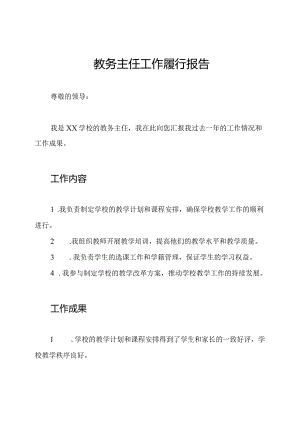 教务主任工作履行报告.docx