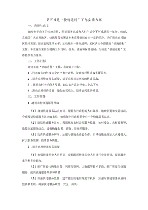 某区推进“快递进村”工作实施方案.docx