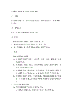 写字楼大厦物业保安部治安巡逻规程.docx