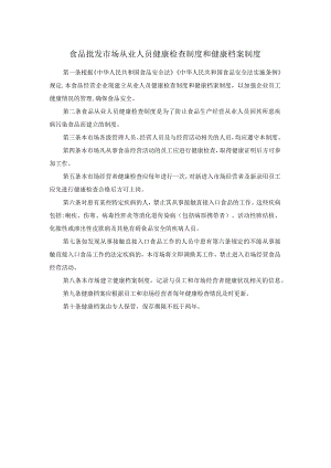 食品批发市场从业人员健康检查制度和健康档案制度.docx