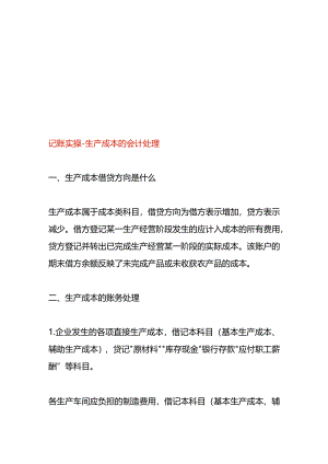 记账实操-生产成本的会计处理.docx