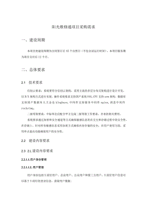 阳光维修通项目采购需求.docx