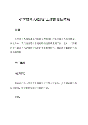 小学教育人员统计工作的责任体系.docx