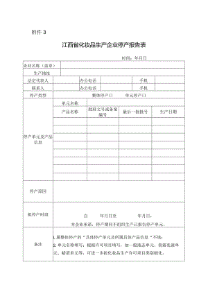 江西省化妆品生产企业停产报告表.docx
