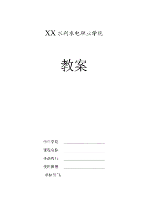 XX水利水电职业学院教案模板（2024年）.docx
