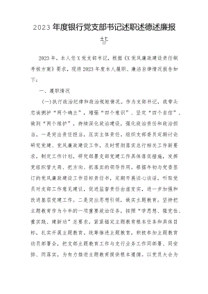 2023年度述职述德述廉报告（银行党支部书记）.docx