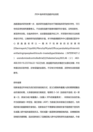 2024临床研究选题评估流程.docx