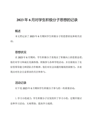 2023年6月对学生积极分子思想的记录.docx