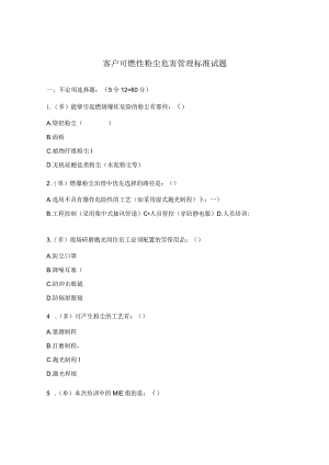 客户可燃性粉尘危害管理标准试题.docx