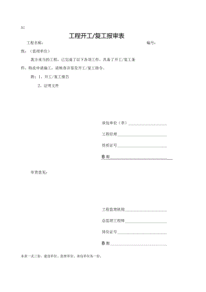 施工组织设计(方案、变更)报审表.docx
