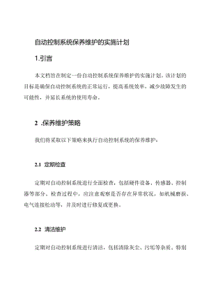 自动控制系统保养维护的实施计划.docx