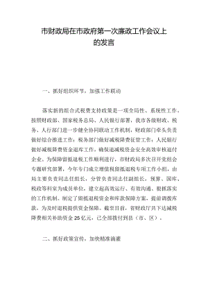 市财政局在市政府第一次廉政工作会议上的发言.docx