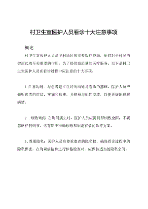 村卫生室医护人员看诊十大注意事项.docx