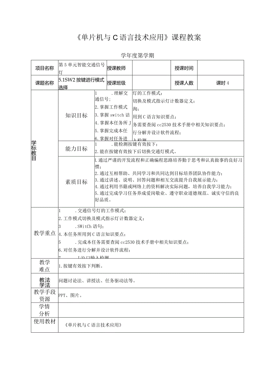 单片机技术与C语言基础 教案 5.1 SW2按键进行模式选择.docx_第2页