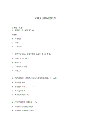 护理交接班制度试题.docx