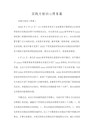 实践力培训心得5篇.docx