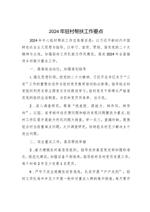 2024年驻村帮扶工作要点.docx