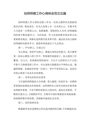 幼师师德工作心得体会范文五篇.docx