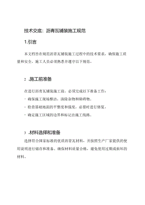 技术交底：沥青瓦铺装施工规范.docx