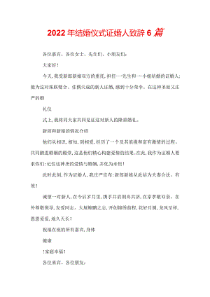 2022年结婚仪式证婚人致辞6篇.docx