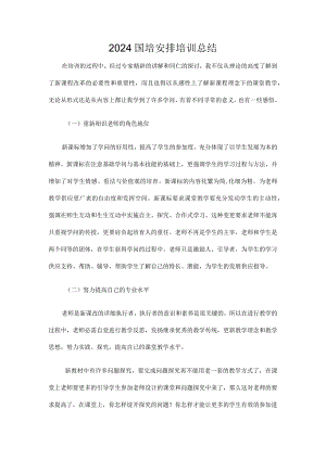 2024国培计划培训总结.docx