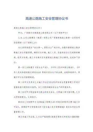 高速公路施工安全管理协议书.docx