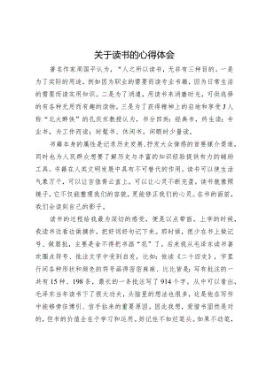 关于读书的心得体会.docx